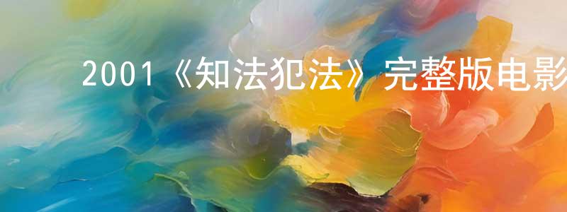 ﻿陈秀元发布﻿2001《知法犯法》完整版电影/在线观看/百度云-美剧天堂